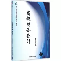 [M]高级财务会计-9787302380818