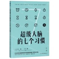 [N]超级大脑的七个习惯-9787505746770