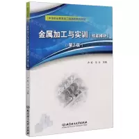 [N]金属加工与实训(技能模块第2版中等职业教育加工制造类系列教材)-9787568278324