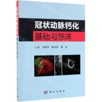 [N]冠状动脉钙化基础与临床-9787030619198