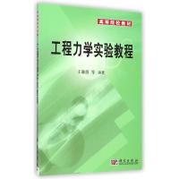 [M]工程力学实验教程(高等院校教材)-9787030230690