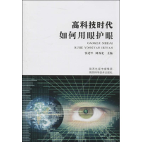 [M]高科技时代如何用眼护眼-9787536962705