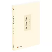 [N]夏丏尊自述-9787551907330