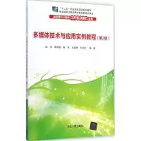 [M]多媒体技术与应用实例教程-9787302377610