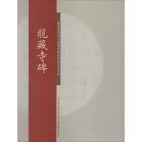 [M]龙藏寺碑-9787543961661