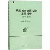 现代城市交通法治发展报告:2011-2015