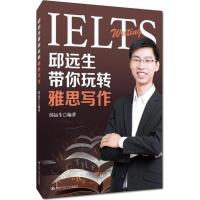 邱远生带你玩转雅思写作