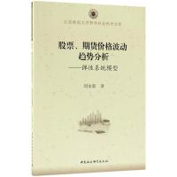 股票、期货价格波动趋势分析:弹性系统模型