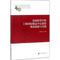 发展转型中的上海国际航运中心建设理论探索与实践