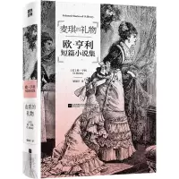 [N]麦琪的礼物(欧·亨利短篇小说集)-9787559471178