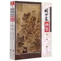 [N]明四家画集(上下)/传世名家书画集-9787511738387