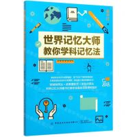 [N]世界记忆大师教你学科记忆法-9787518073351