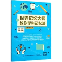 [N]世界记忆大师教你学科记忆法-9787518073351