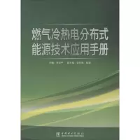 [M]燃气冷热电分布式能源技术应用手册-9787512348783