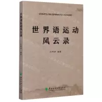 [N]世界语运动风云录-9787567421424