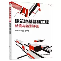 [N]建筑地基基础工程检测与监测手册-9787122365866