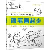 [N]简笔画起步(美术入门基础教程)-9787122365415