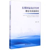 [N]东盟国家海洋管理理论与实践研究-9787510333828