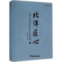 [M]北洋匠心-9787561854129