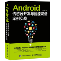 [M]Android传感器开发与智能设备案例实战-9787115414748