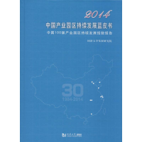 [M]2014中国产业园区持续发展蓝皮书-9787560856940