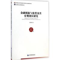 [M]金融创新与监管及其宏观效应研究-9787509633182