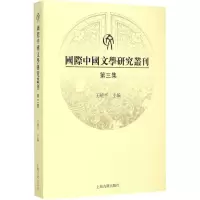 [M]国际中国文学研究丛刊-9787532575602