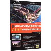 [M]中文版3ds max+VRay+Photoshop园林景观效果图表现案例详解-9787111489481