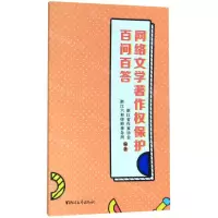[N]网络文学著作权保护百问百答-9787533960308