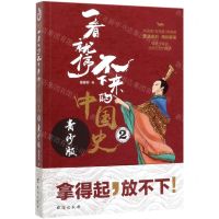 [N]一看就停不下来的中国史(青少版2)-9787516825631