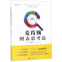 [N]麦肯锡图表思考法-9787569931419