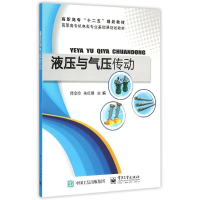 [M]液压与气压传动(高职高专机电类专业基础课规划教材)-9787121264146