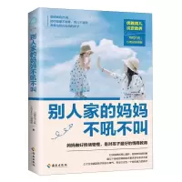 [N]别人家的妈妈不吼不叫-9787544391894