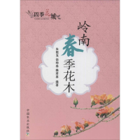 [M]岭南春季花木-9787109187207
