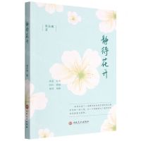[N]静待花开-9787108072078