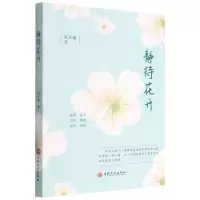 [N]静待花开-9787108072078