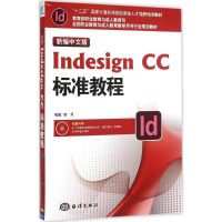 [M]新编中文版Indesign CC标准教程-9787502791667