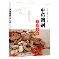 [N]中药调剂实用手册-9787122420756