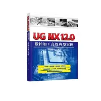 UG NX12.0数控加工高级典型案例