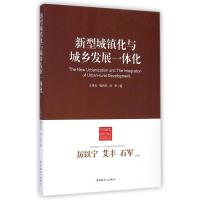 [M]新型城镇化与城乡发展一体化/中国新型城镇化理论与实践丛书-9787500857242