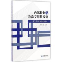 [M]内部控制与关系专用性投资-9787509633533