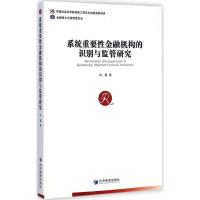 [M]系统重要性金融机构的识别与监管研究-9787509633892