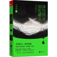 [M]深夜将至,别吃罐头-9787539982694