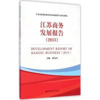 [M]江苏商务发展报告2013-9787300202198