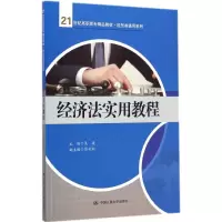 [M]经济法实用教程-9787300203461
