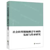 [N]社会转型期杨柳青年画的发展与传承研究-9787514511635