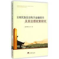 [M]云南民族自治地方金融排斥及其治理政策研究-9787511724816