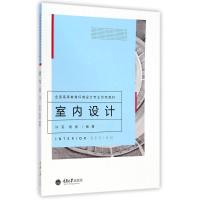 [M]室内设计(全国高等教育环境设计专业示范教材)-9787562484868