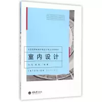 [M]室内设计(全国高等教育环境设计专业示范教材)-9787562484868