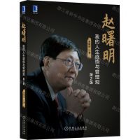 [N]赵曙明(我的人生感悟与管理观第2版)-9787111700951